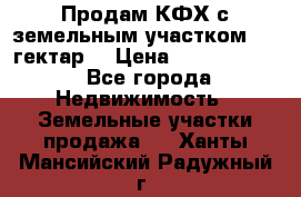 Продам КФХ с земельным участком 516 гектар. › Цена ­ 40 000 000 - Все города Недвижимость » Земельные участки продажа   . Ханты-Мансийский,Радужный г.